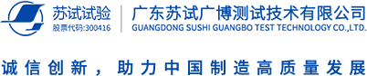 廣東蘇試廣博測(cè)試技術(shù)有限公司